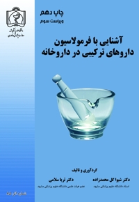 آشنایی با فرمولاسیون داروهای ترکیبی در داروخانه
